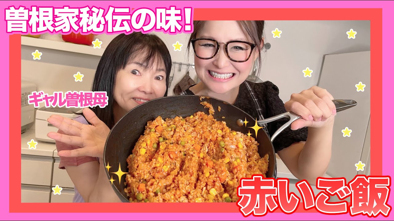 【簡単】曽根家秘伝！赤いご飯！