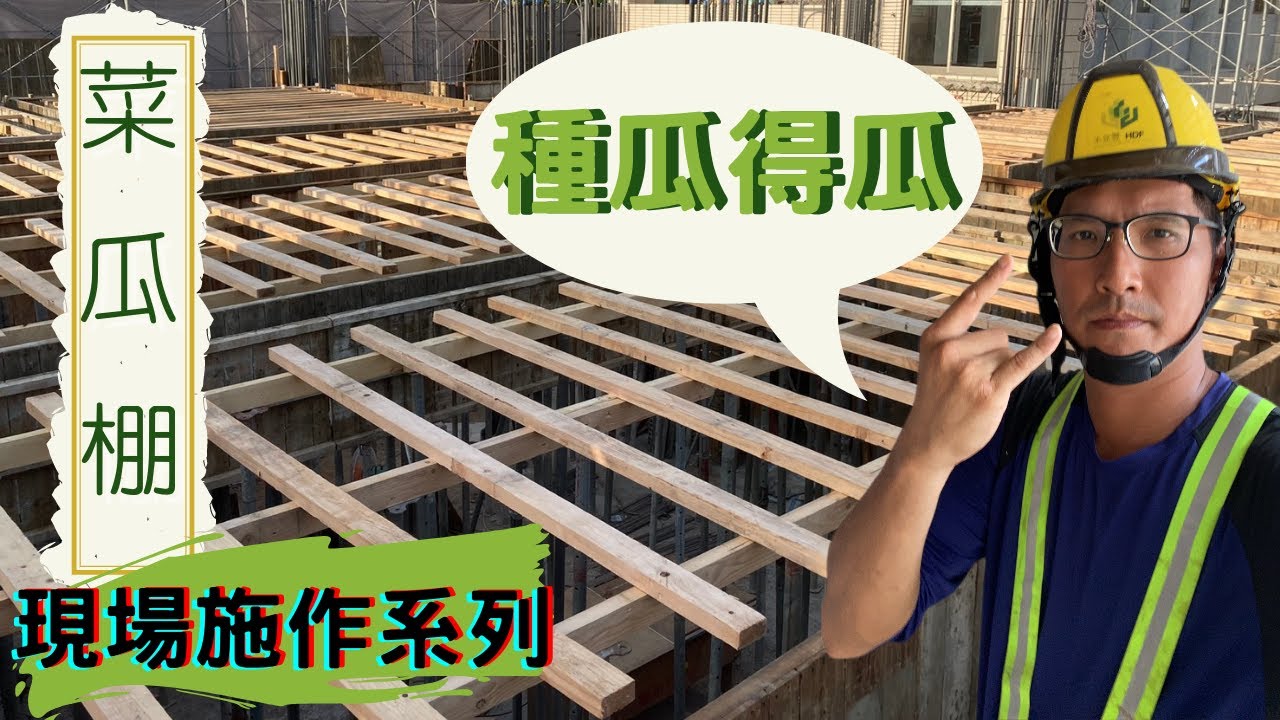 [板模施作]工地菜瓜棚不是菜園給菜瓜爬的