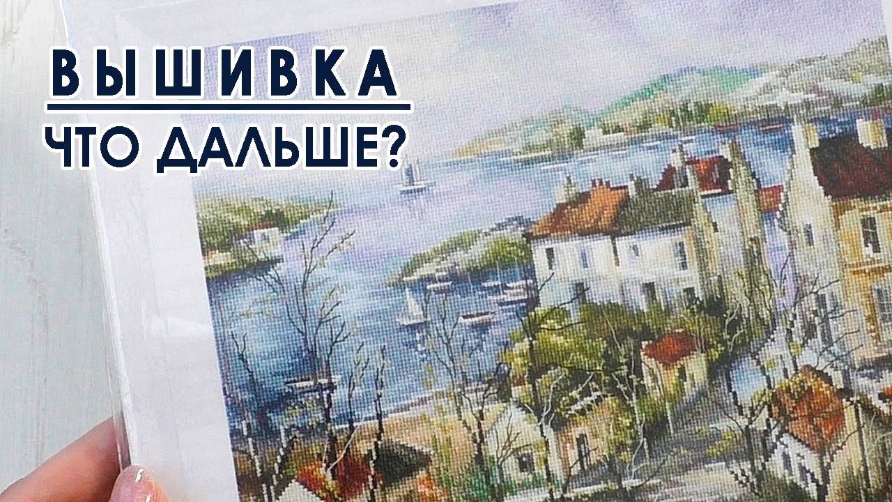 Уезжаю... Что с вышивкой? #Планы