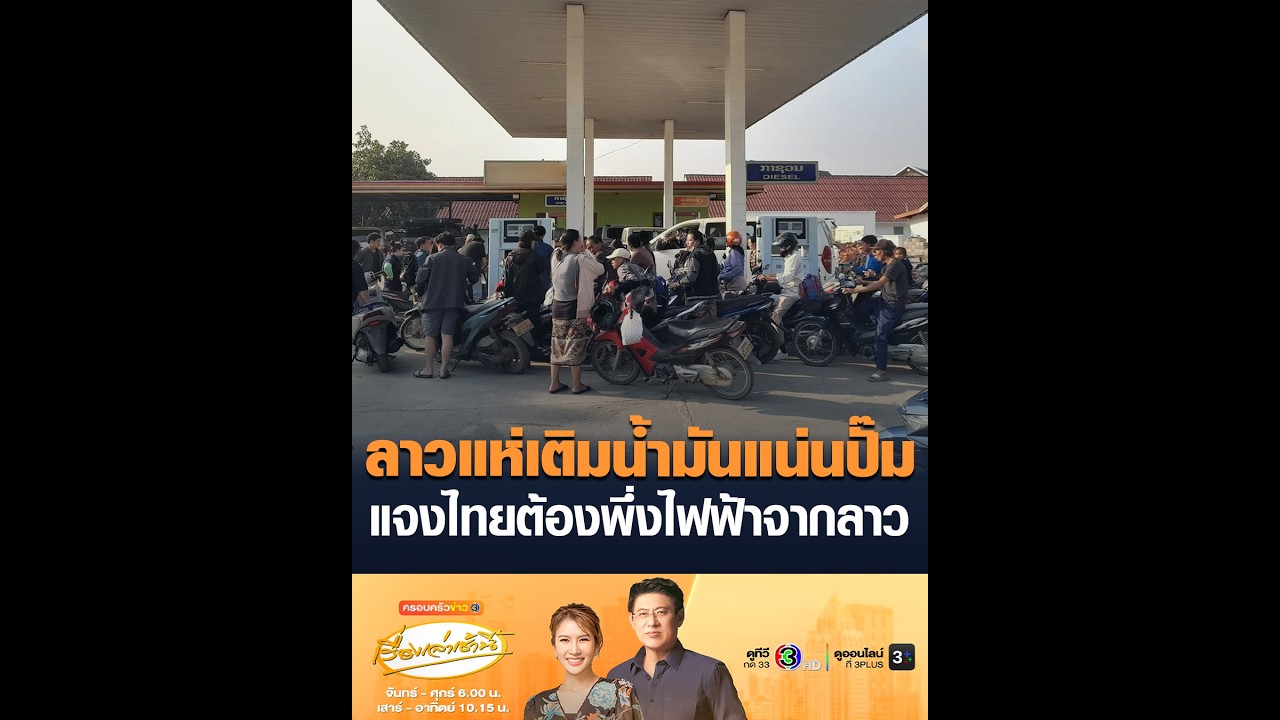 ลาวแห่เติมน้ำมันแน่นปั๊ม แจงไทยต้องพึ่งไฟฟ้าจากลาว