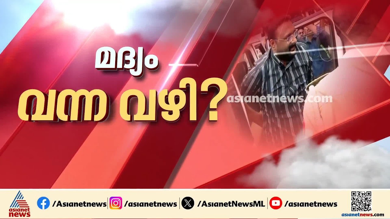 ആൻ്റോ അഗസ്റ്റിന് എതിരായ അബ്&zwnj;കാരി കേസ്; വീട്ടിലെത്തിച്ച് തെളിവെടുപ്പ് നടത്തി എക്&zwnj;സൈസ്| Anto Augustine