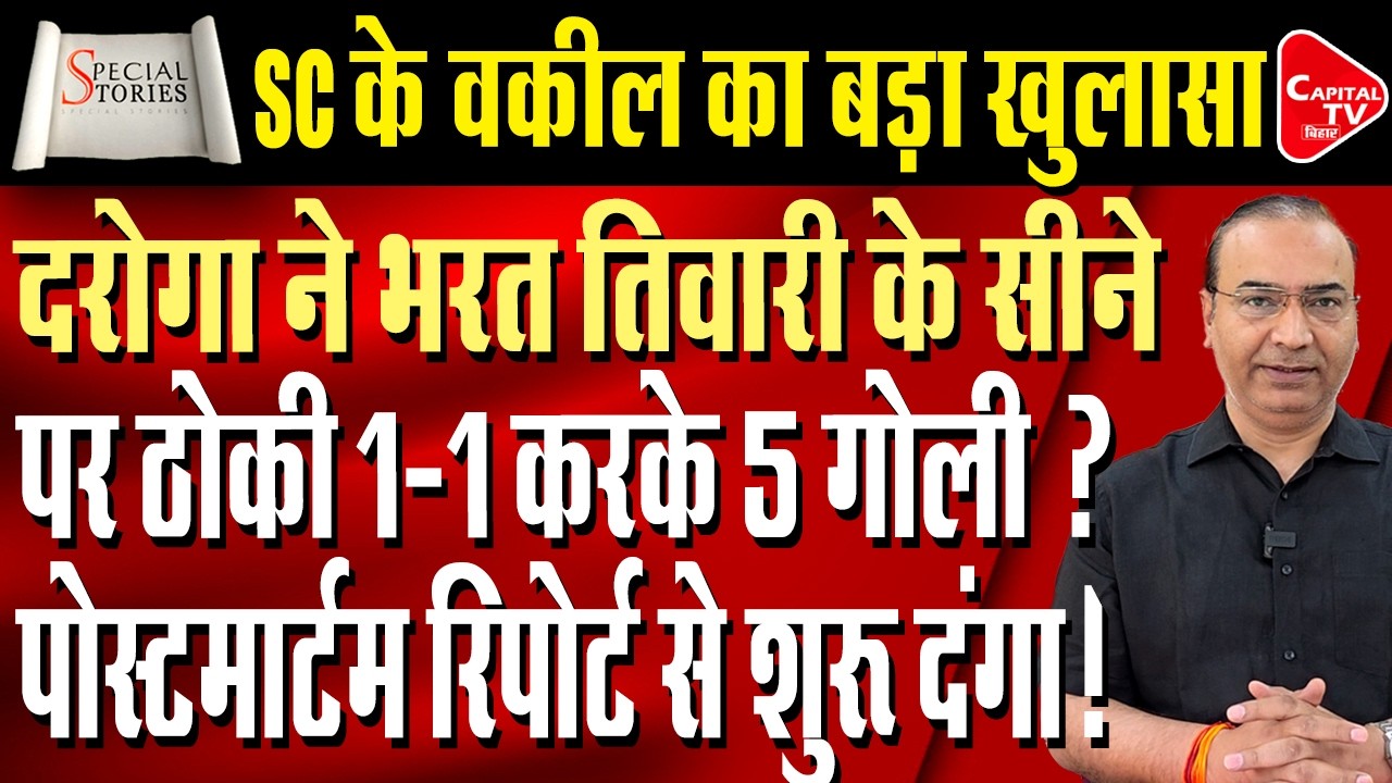 भरत एनकाउंटर में बड़ा मोड़! 5 गोलियां, सस्पेंडेड सिपाही का बदला | Capital TV Bihar