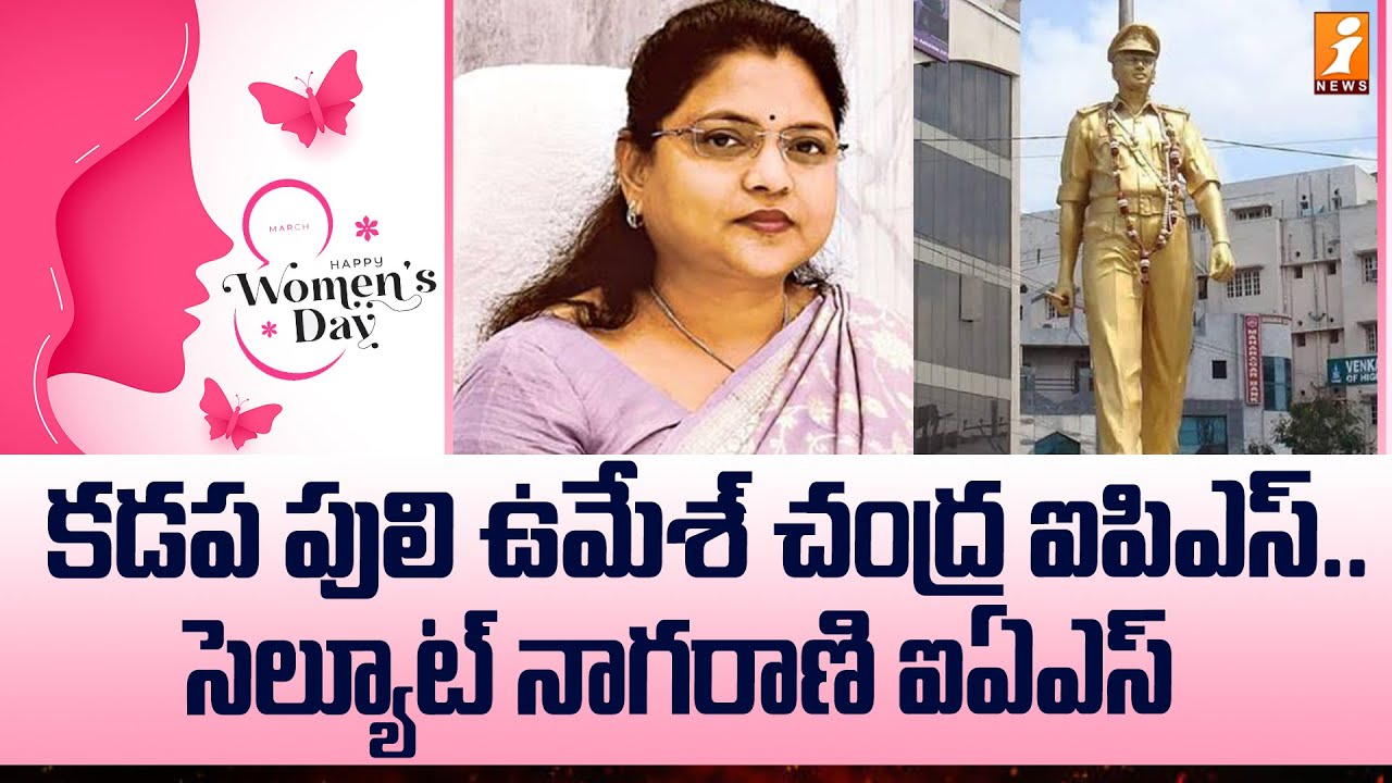 కడప పులి ఉమేశ్ చంద్ర ఐపిఎస్.. సెల్యూట్ నాగరాణి ఐఏఎస్ | West Godavari Collector Nagarani |