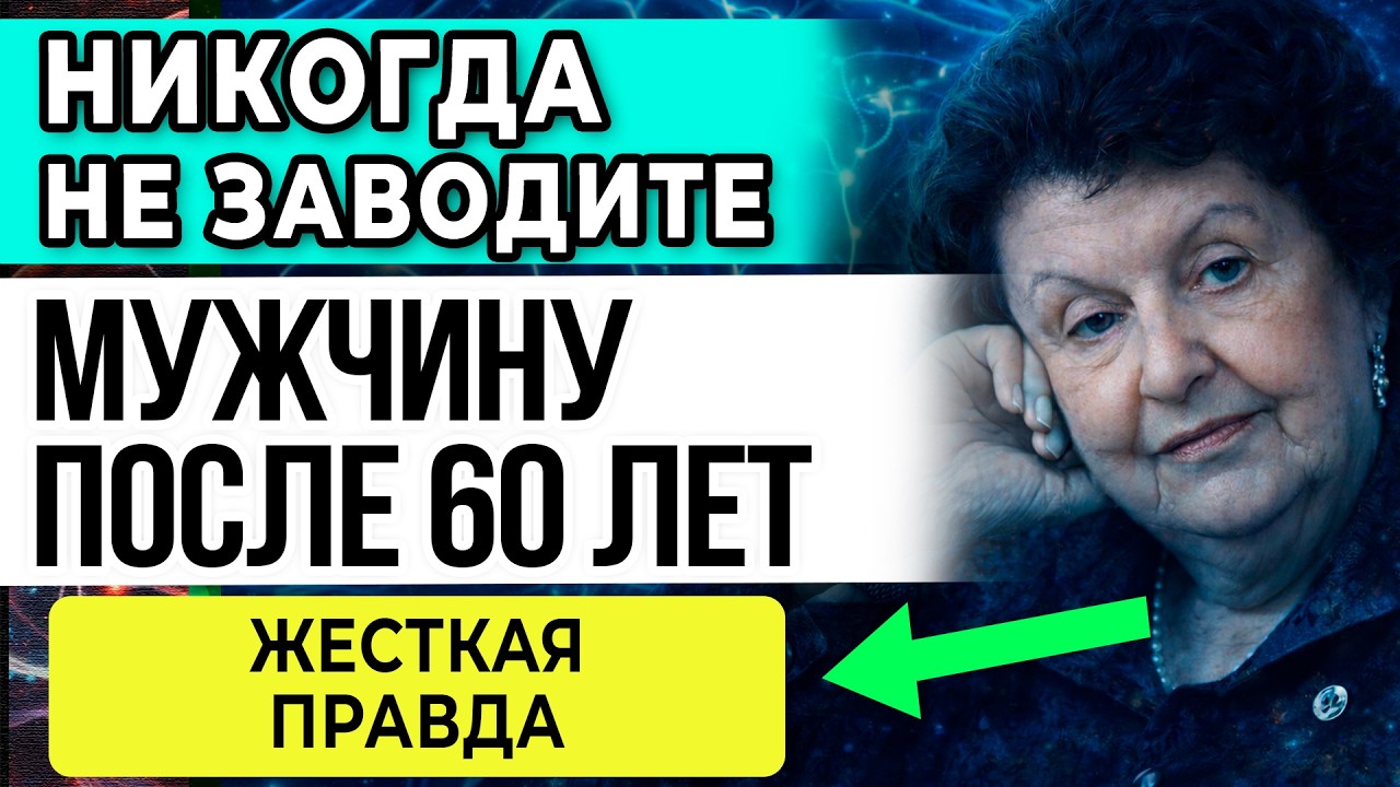 Вот Почему НЕ НАДО Заводить МУЖЧИНУ После 60 — Наталья Бехтерева