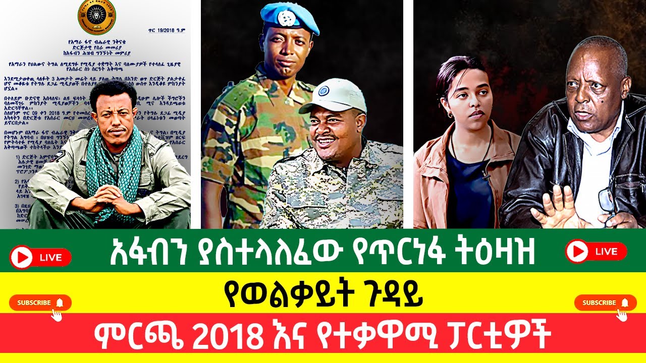 አፋብን ያስተላለፈው የጥርነፋ ትዕዛዝ | የወልቃይት ጉዳይ | ምርጫ 2018 እና የተቃዋሚ ፓርቲዎች