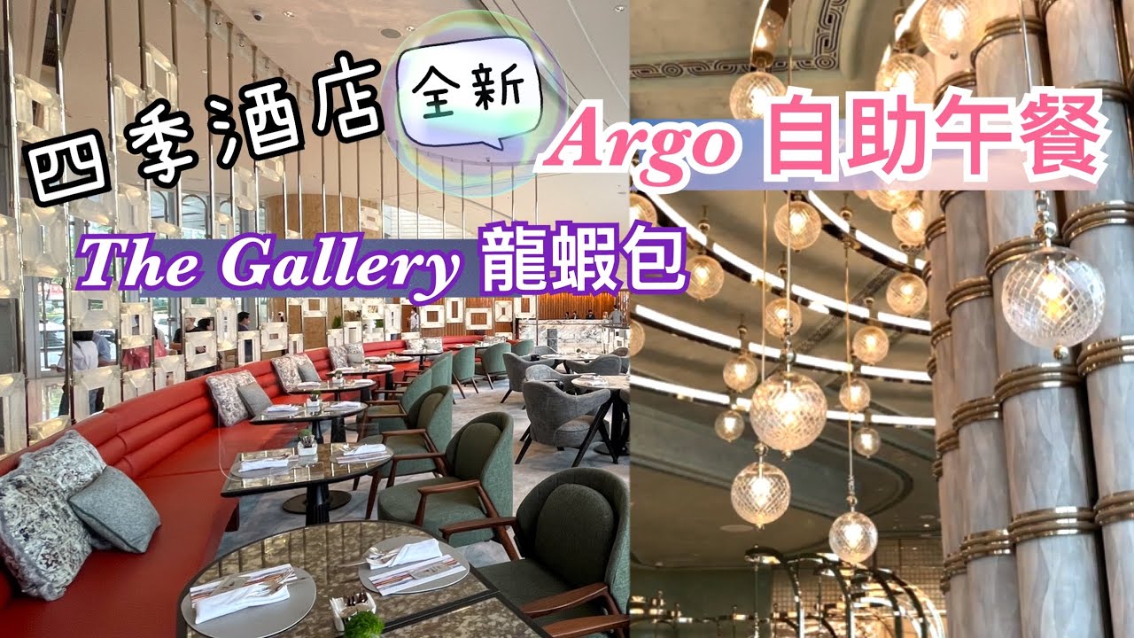 四季酒店Argo bar自助午餐｜The Gallery 食龍蝦包｜Four Seasons Hotel Hong Kong