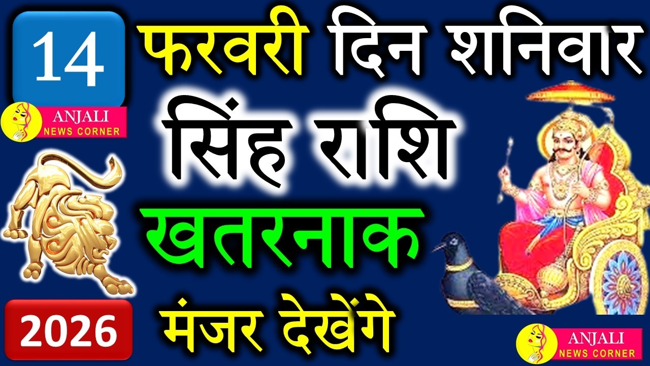 सिंह राशि वैलेंटाइन डे 2026 : 14 फरवरी को चमकेगी किस्मत?