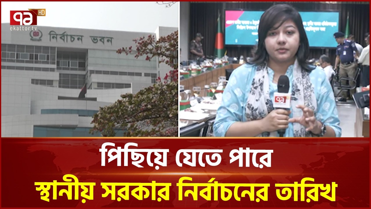 আজকের বৈঠকে ভোটের তারিখ চূড়ান্ত করবে ইসি | Local Government Election | Ekattor TV
