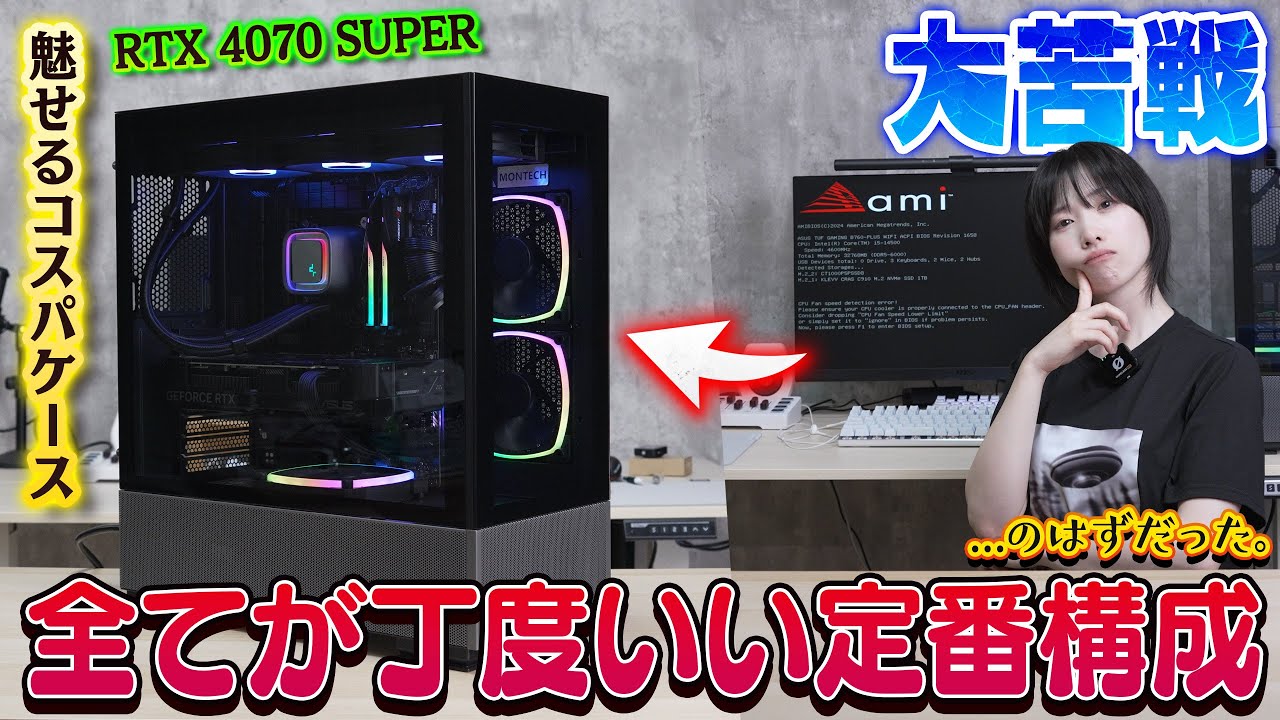 【自作PC】とんでもないミスをやらかした。RTX 4070 SUPERとコスパケースで過去最高レベルのPCを組みました!!
