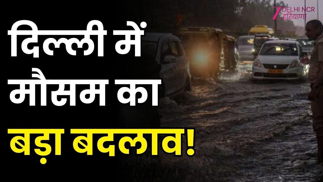 Delhi weather update : दिल्ली में मौसम का बड़ा बदलाव!, बादल छाए, बारिश आएगी और ओले भी पड़ेंगे...