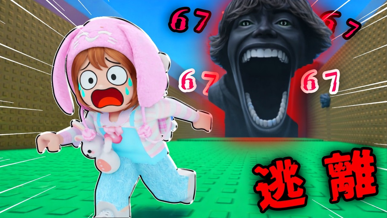 逃離 67 小孩，我不能停下來😱😱【Roblox 機械方塊】