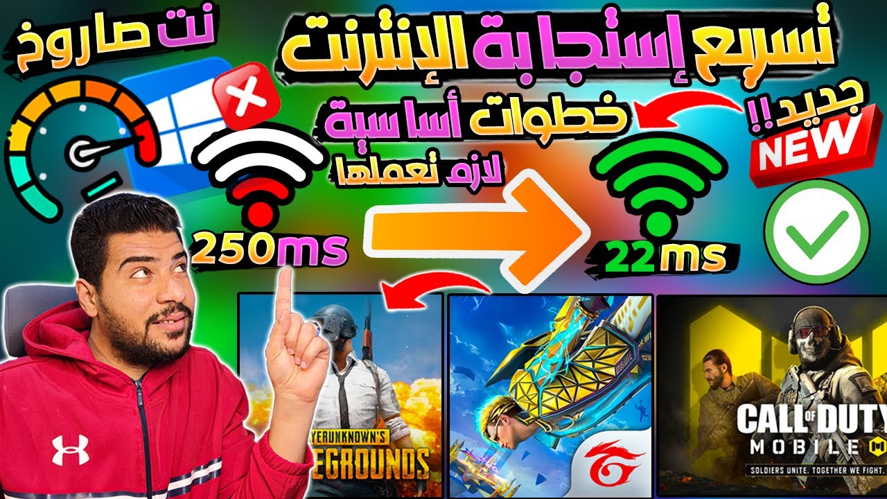 اقوي وافضل طريقة فعالة 100% لـ تسريع الانترنت والتصفح واليوتيوب علي الويندوز  الي اقصي سرعه ممكنه