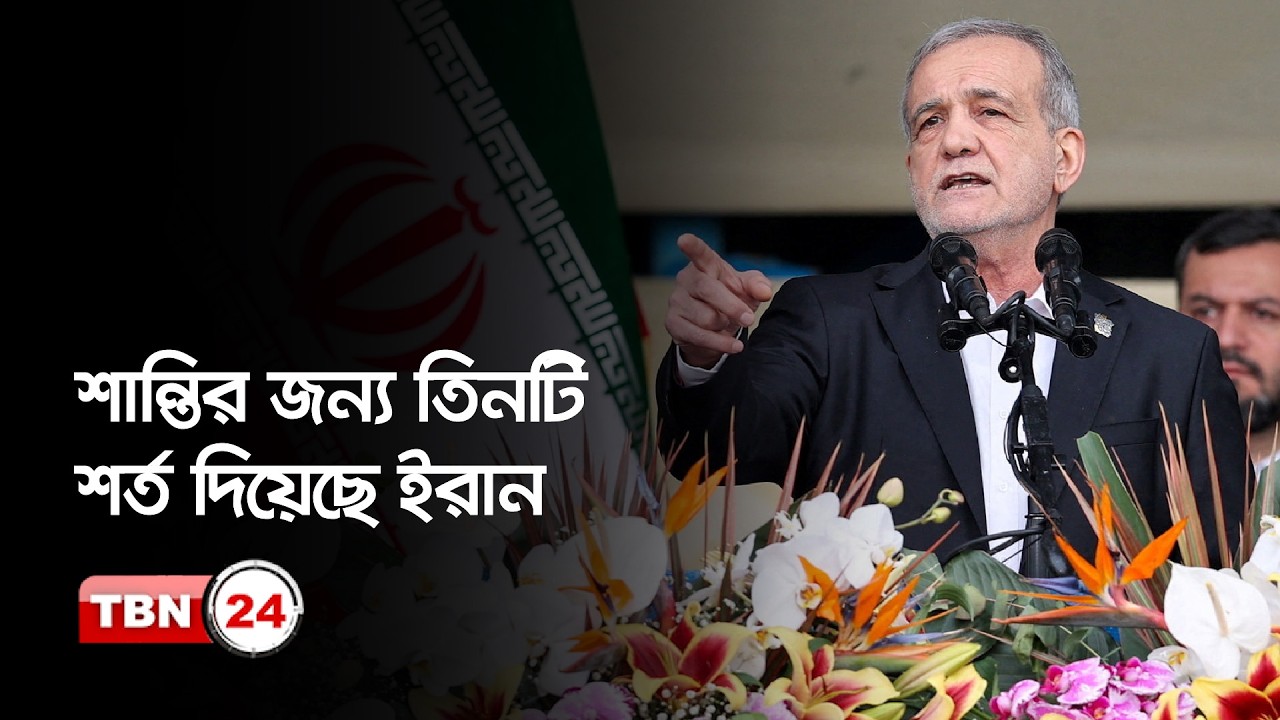 শান্তির জন্য তিনটি শর্ত দিয়েছে ইরান