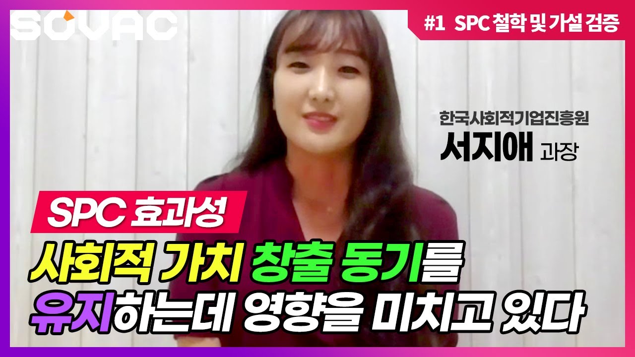 [SOVAC 2020] 서지애 과장이 전하는 SPC 효과성