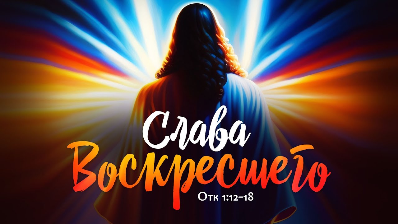 Слава Воскресшего (Алексей Коломийцев)