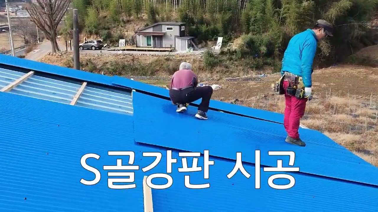 #S골강판#개량지붕#비가림 지붕