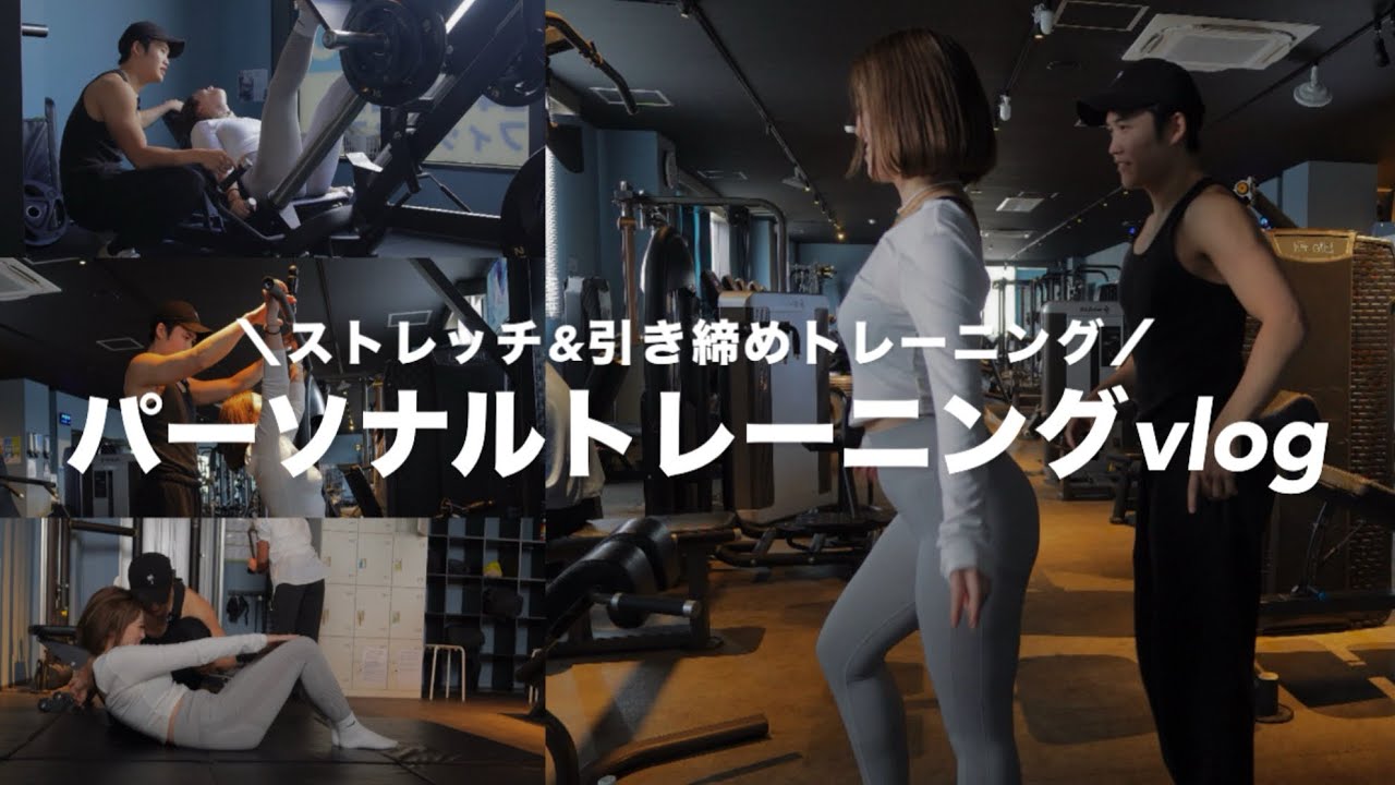 身体を引き締めるための筋トレvlog | ストレッチ | コンディショニング