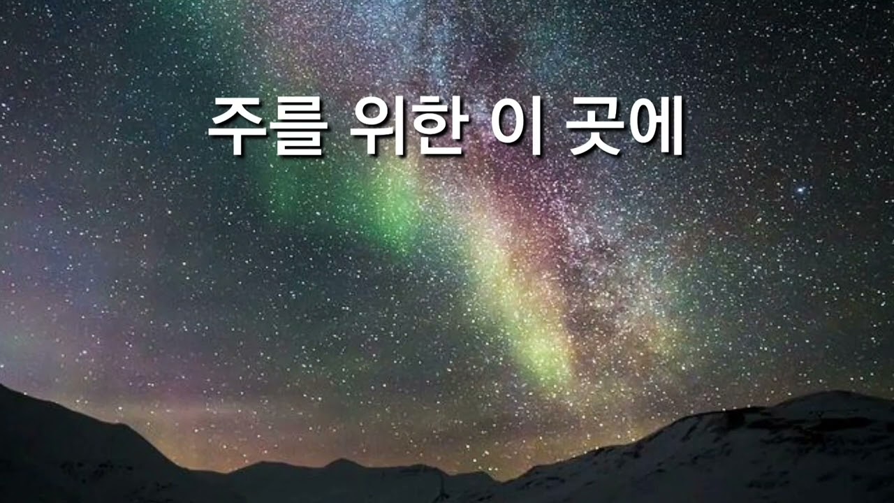 주를 위한 이 곳에 #1시간연속듣기 #live #by ZINO PARK