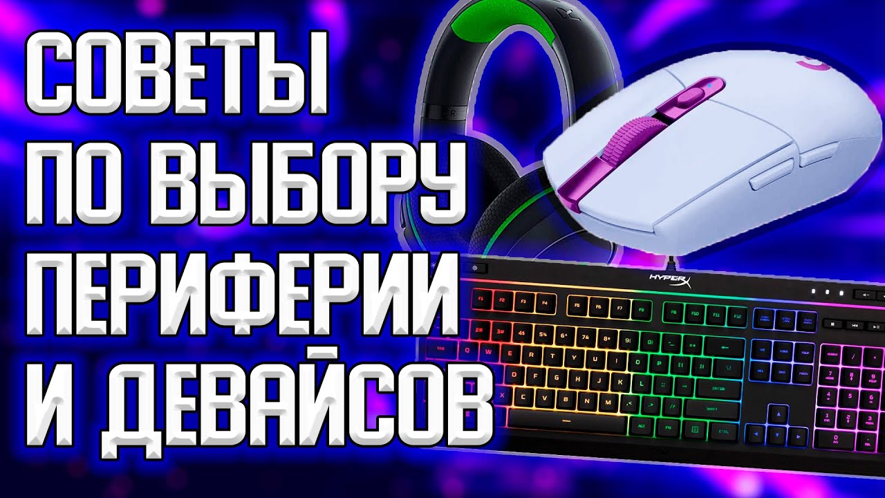 СОВЕТЫ ПО ВЫБОРУ ПЕРИФЕРИИ И ДЕВАЙСОВ ДЛЯ ПК