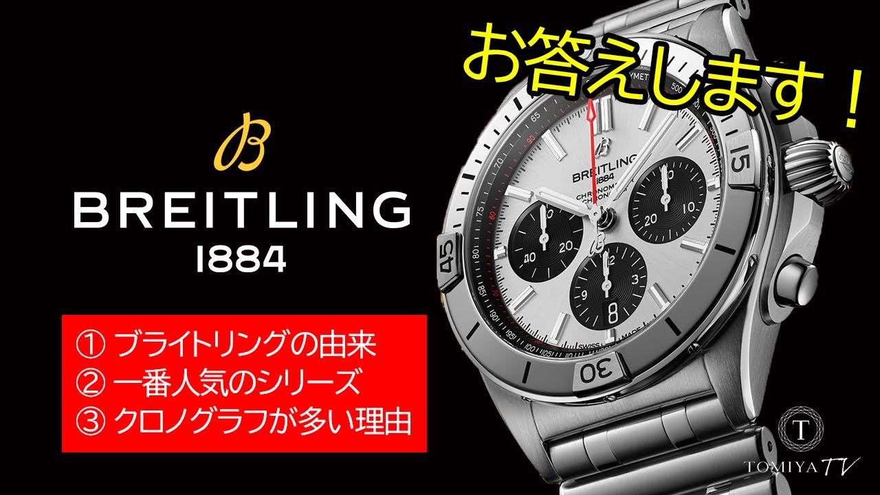 【BREITLING】ブライトリングの魅力について | TOMIYA TV
