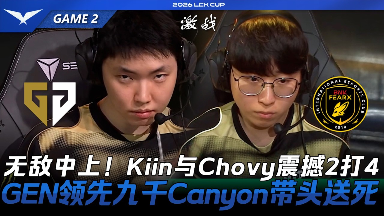 GEN vs BFX 無敵中上！Kiin與Chovy震撼2打4！GEN領先九千Canyon帶頭開送！Game 2 | 2026 LCK Cup