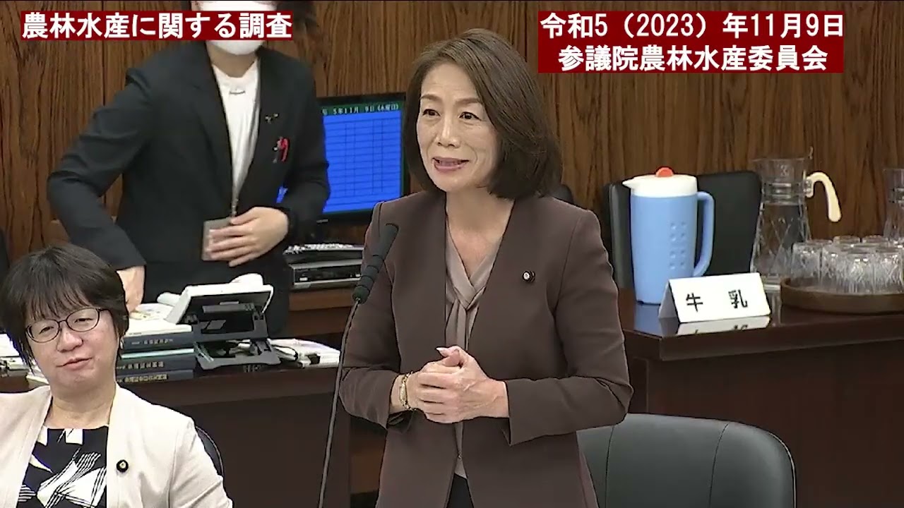 令和５年（２０２３）年１１月９日　参議院農林水産委員会【２１２回国会（常会）】