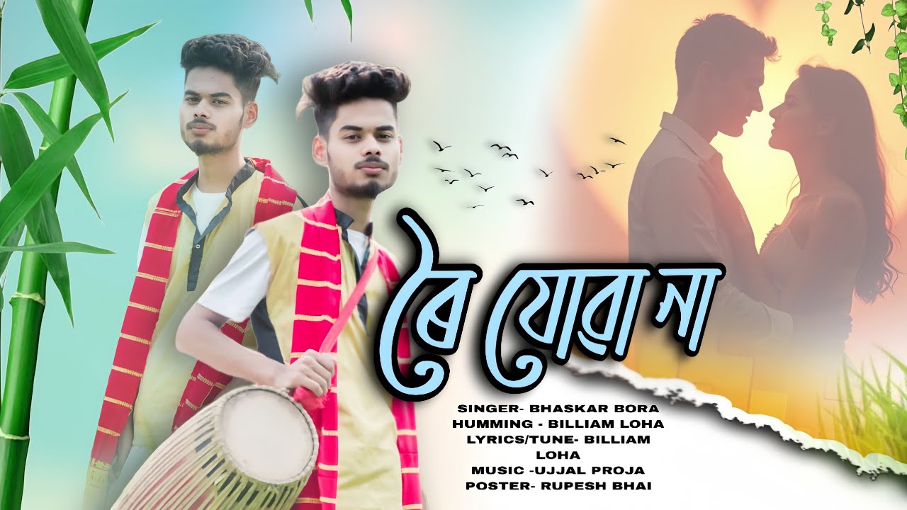 ৰৈ যোৱা না(Roi jua na)||Bhaskor bora || ujjal proja ||Billam loha|| new Assamese song 2026