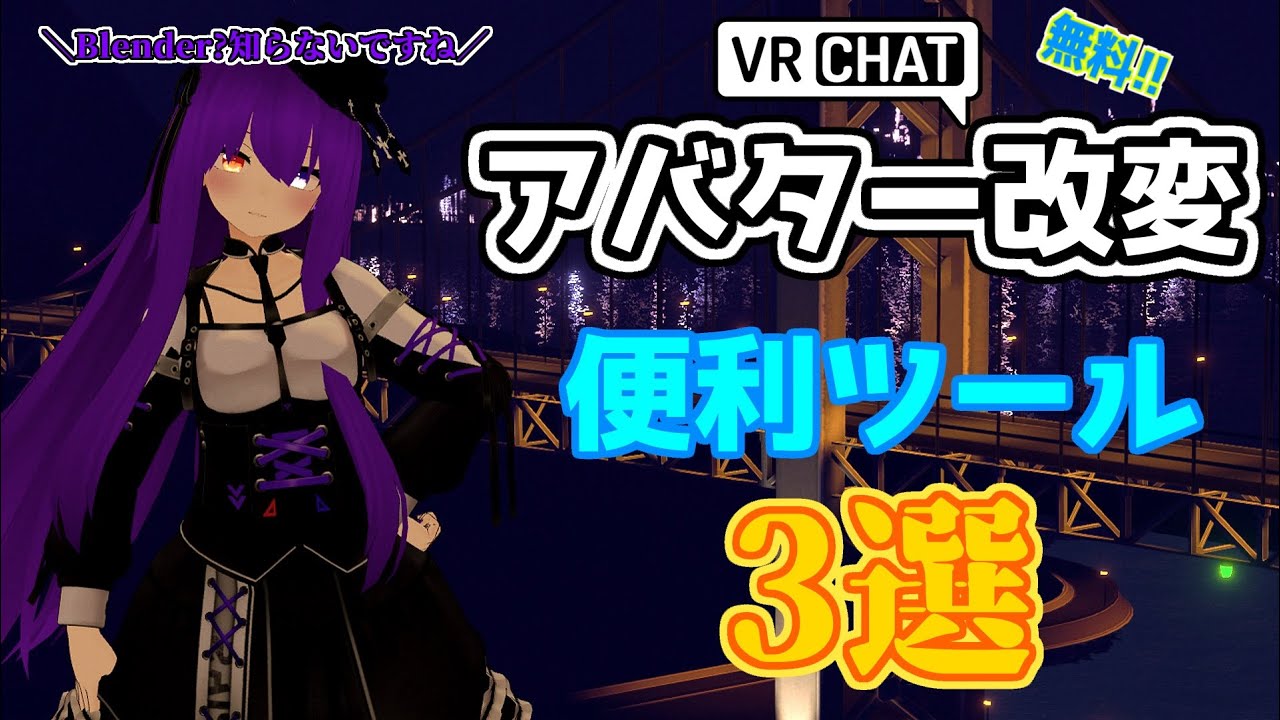 【VRChat】アバター改変便利ツール3選【導入＆解説】