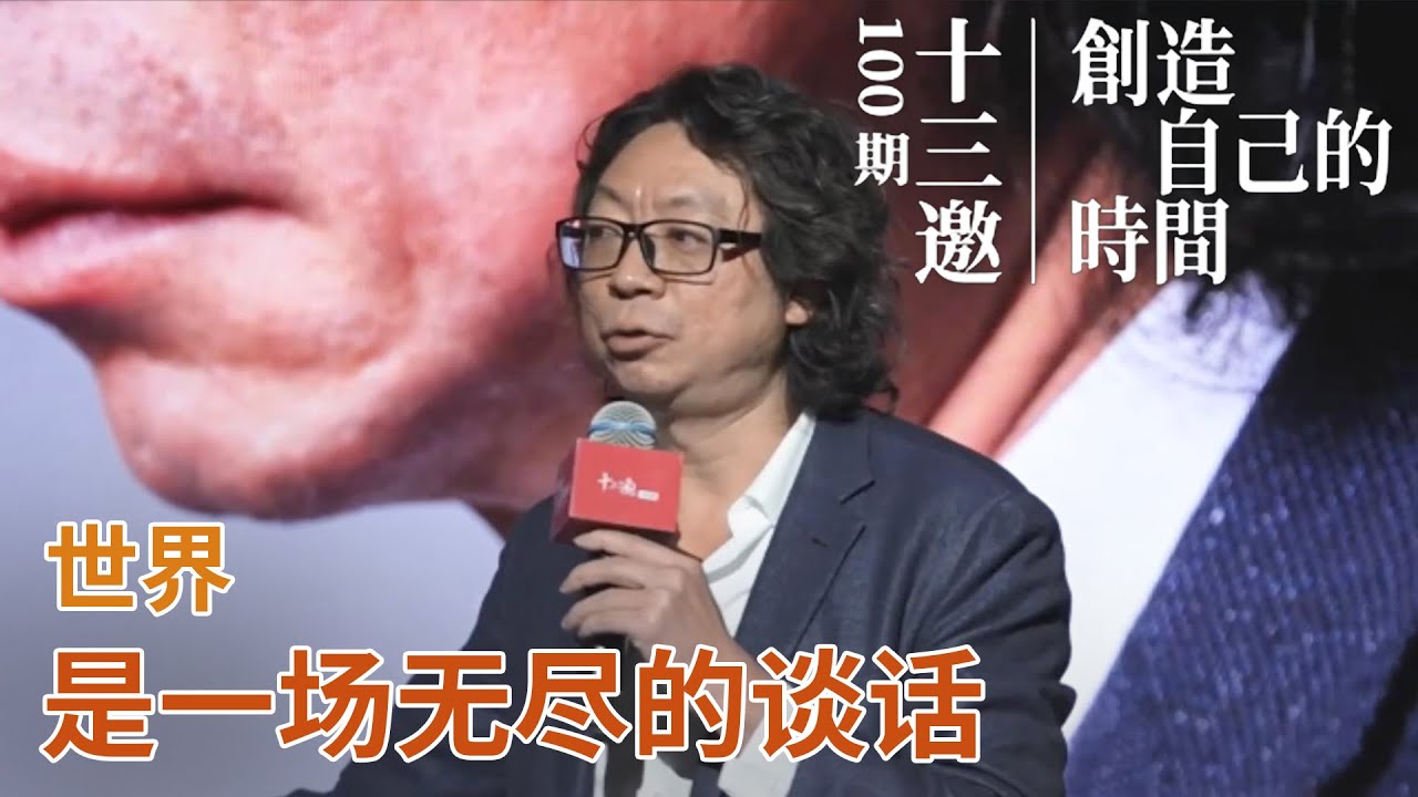 许知远：创造自己的时间，世界是一场无尽的谈话【十三邀100期特别策划：创造自己的时间】