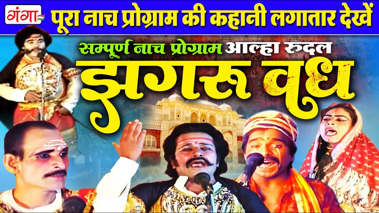 पूरी नाच प्रोग्राम की कहानी लगातार देखें- आल्हा रुदल झगरू वध(सम्पूर्ण नाच प्रोग्राम) - Maithili Nach