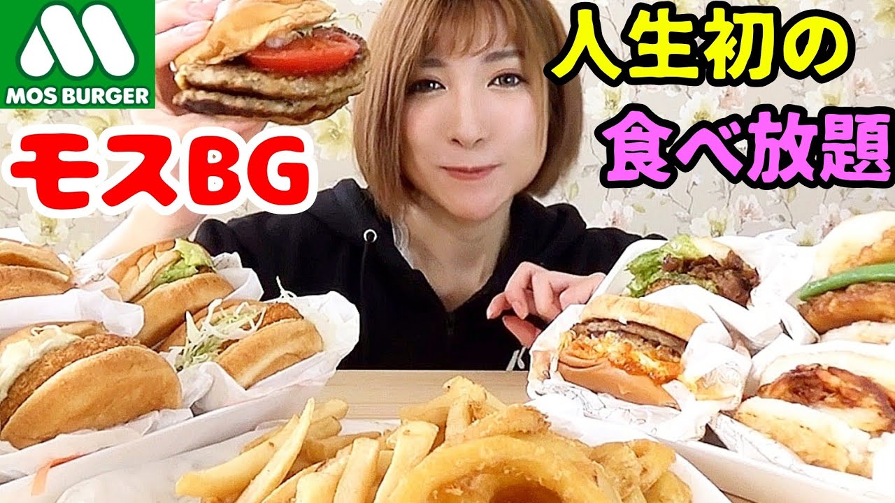 #103 初体験★モスバーガーが食べ放題だったら・・・
