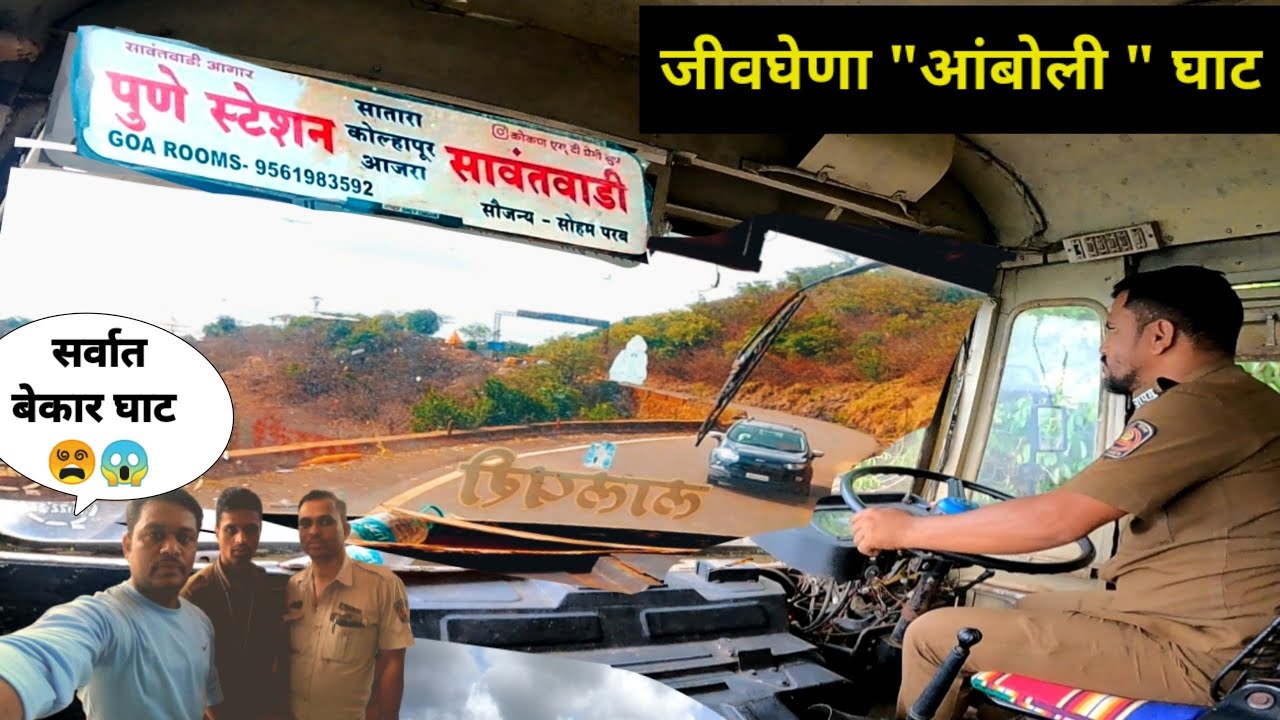 पोटात गोळा आणत कोकणाला जोडणारा जीवघेणा 😵‍💫”आंबोली घाट