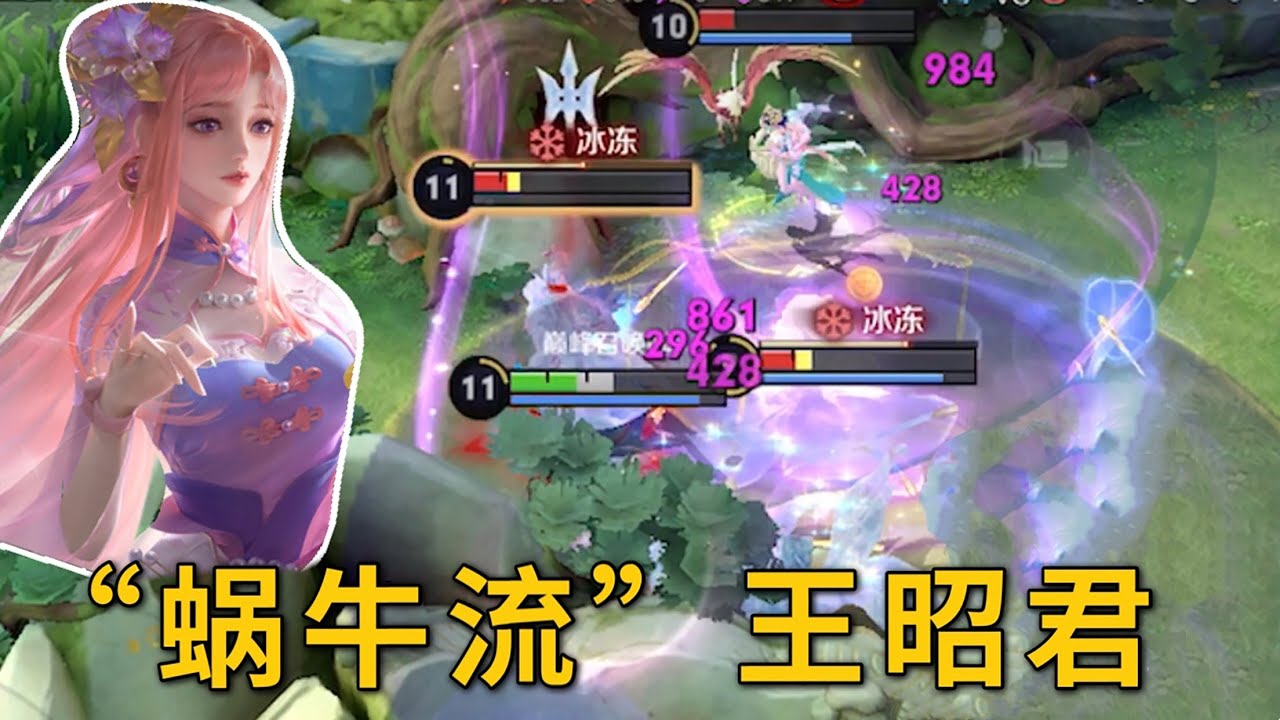 “蜗牛流”王昭君：一个大招3层减速？这是罚站啊！
