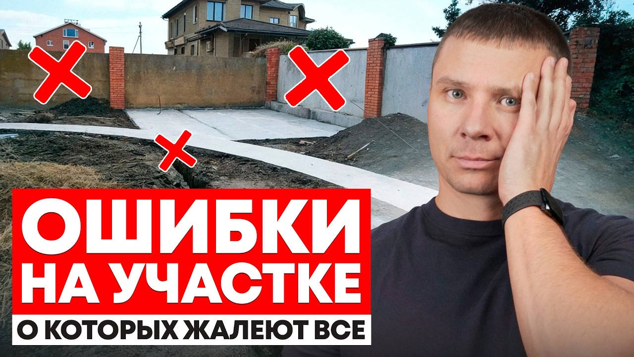 Не повторяйте ЭТИ ОШИБКИ при строительстве на участке! / Как разместить дом, чтобы его НЕ СНЕСЛИ?
