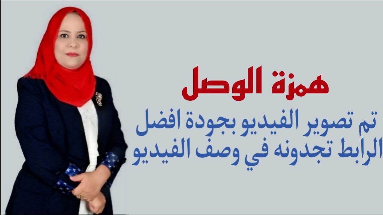 همزة الوصل للصف الثالث المتوسط ( تم تصوير الفيديو بجودة افضل الرابط تجدونه في الوصف )