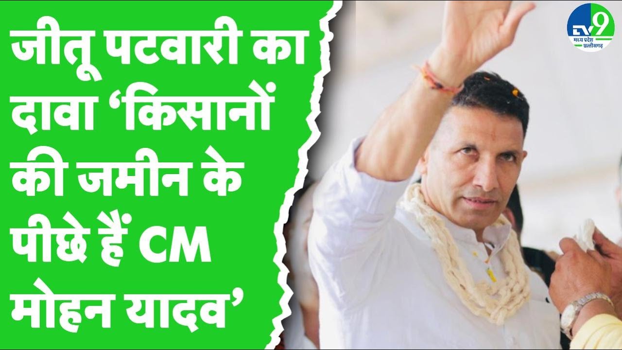 Ujjain में Jitu Patwari ने CM Mohan Yadav पर Land Pulling Act के बहाने साधा निशाना! MP Congress