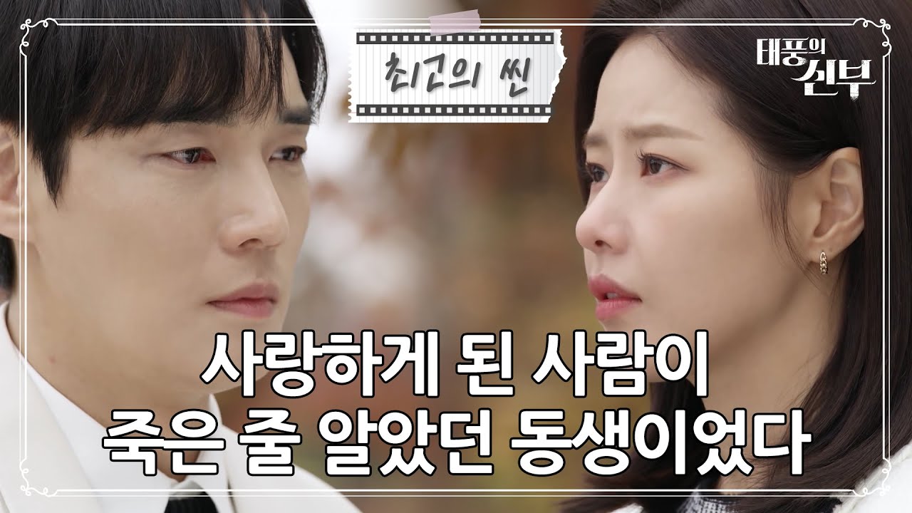 [#태풍의신부] “내곁에 있었어..!” ‘박하나=바람’이라는 것을 알고도 모른 척해주는 강지섭ㅣ KBS방송