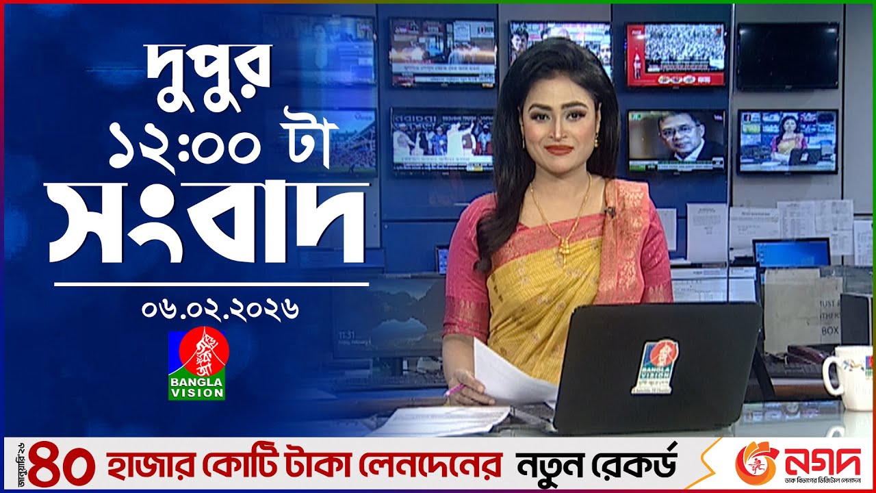বেলা ১২ টার বাংলাভিশন সংবাদ | ০৬ ফেব্রুয়ারি ২০২৬  | BanglaVision 12 PM News Bulletin | 06 Feb 2026