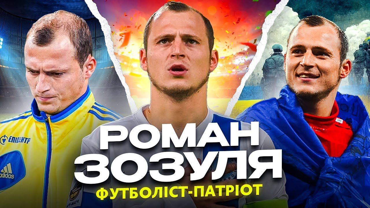 РОМАН ЗОЗУЛЯ. Футболіст без таланту