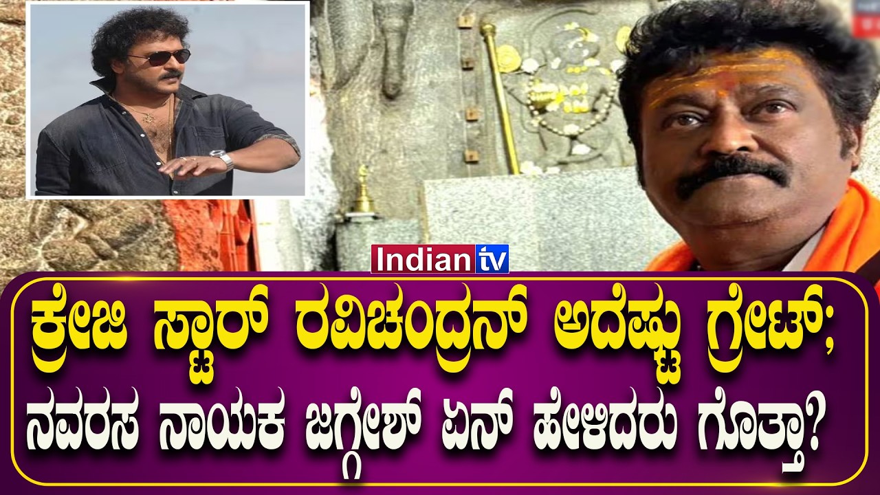 ಕ್ರೇಜಿ ಸ್ಟಾರ್ ರವಿಚಂದ್ರನ್ ಅದೆಷ್ಟು ಗ್ರೇಟ್; ನವರಸ ನಾಯಕ ಜಗ್ಗೇಶ್ ಏನ್ ಹೇಳಿದರು ಗೊತ್ತಾ?