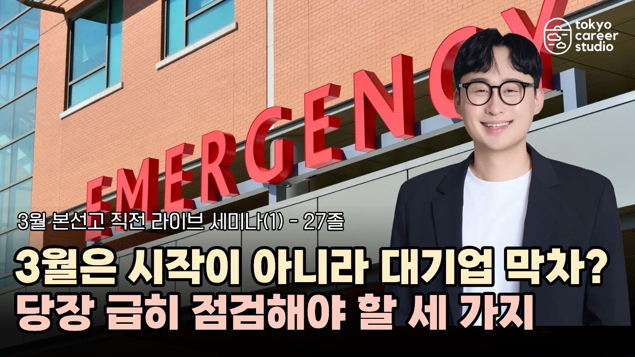 일본 대기업 공고 막차 탑승을 위해 당장 점검해야 할 세 가지 l 3월 본선고 직전 라이브 세미나(1) - 27졸편