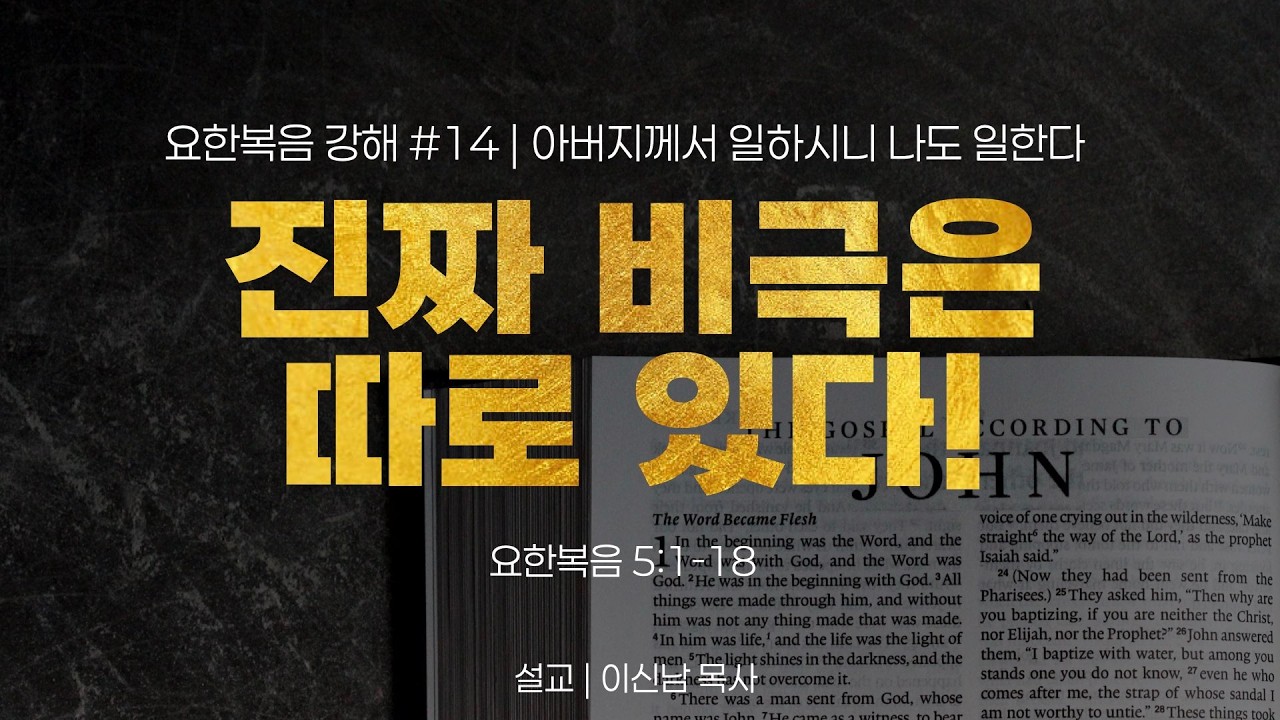 아버지께서 일하시니 나도 일한다 (요한복음 5:1-18) / [요한복음 강해_#14] / 이신남 목사 / 라이프교회 주일오전예배 설교 / 260301