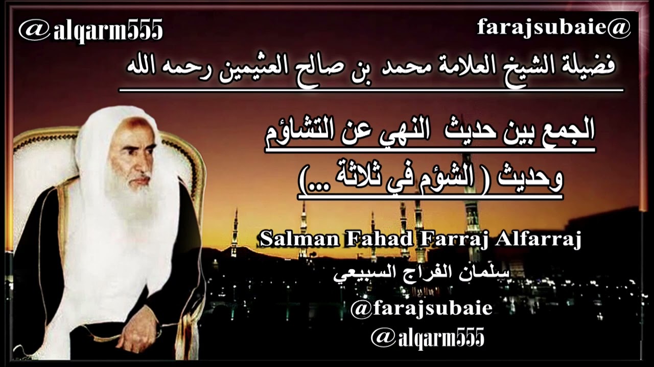 الجمع بين حديث  النهي عن التشاؤم وحديث ( الشؤم في ثلاثة المرأة والفرس والدار )