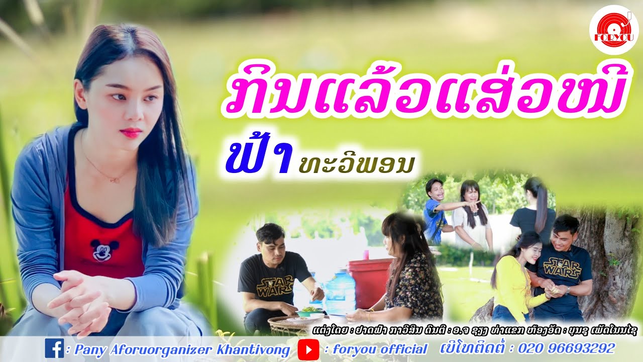 ເພງ ກິນແລ້ວແສ່ວໜີ || กินแล้วแส่วหนี - ຟ້າທະວີພອນ 【MUSIC VIDEO】