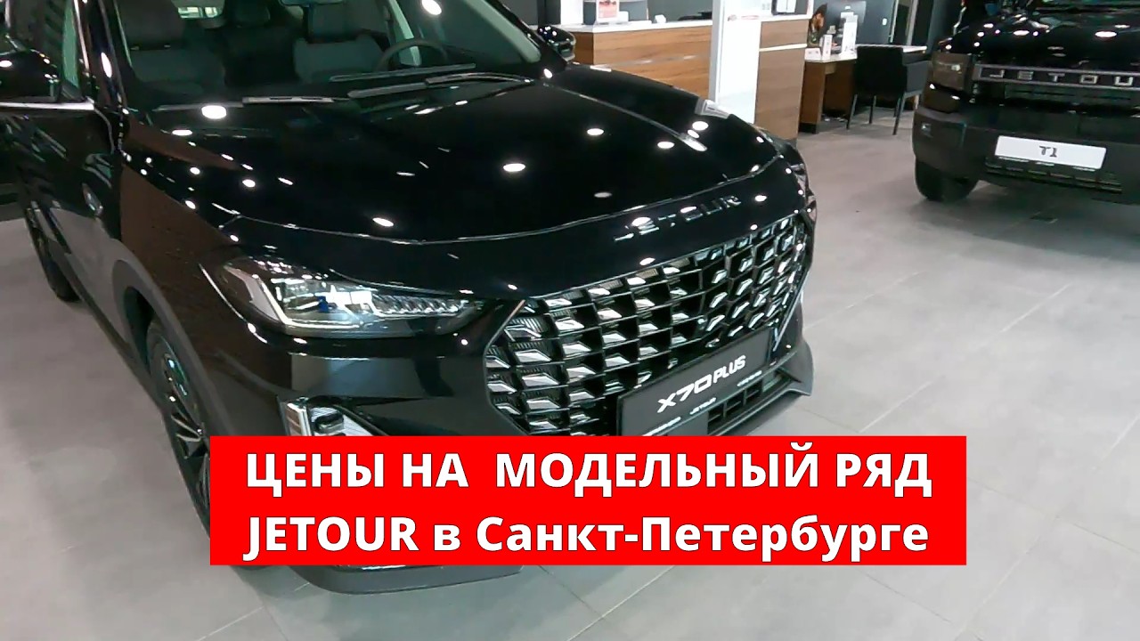 ЦЕНЫ НА  МОДЕЛЬНЫЙ РЯД JETOUR в Санкт-Петербурге #многаялета
