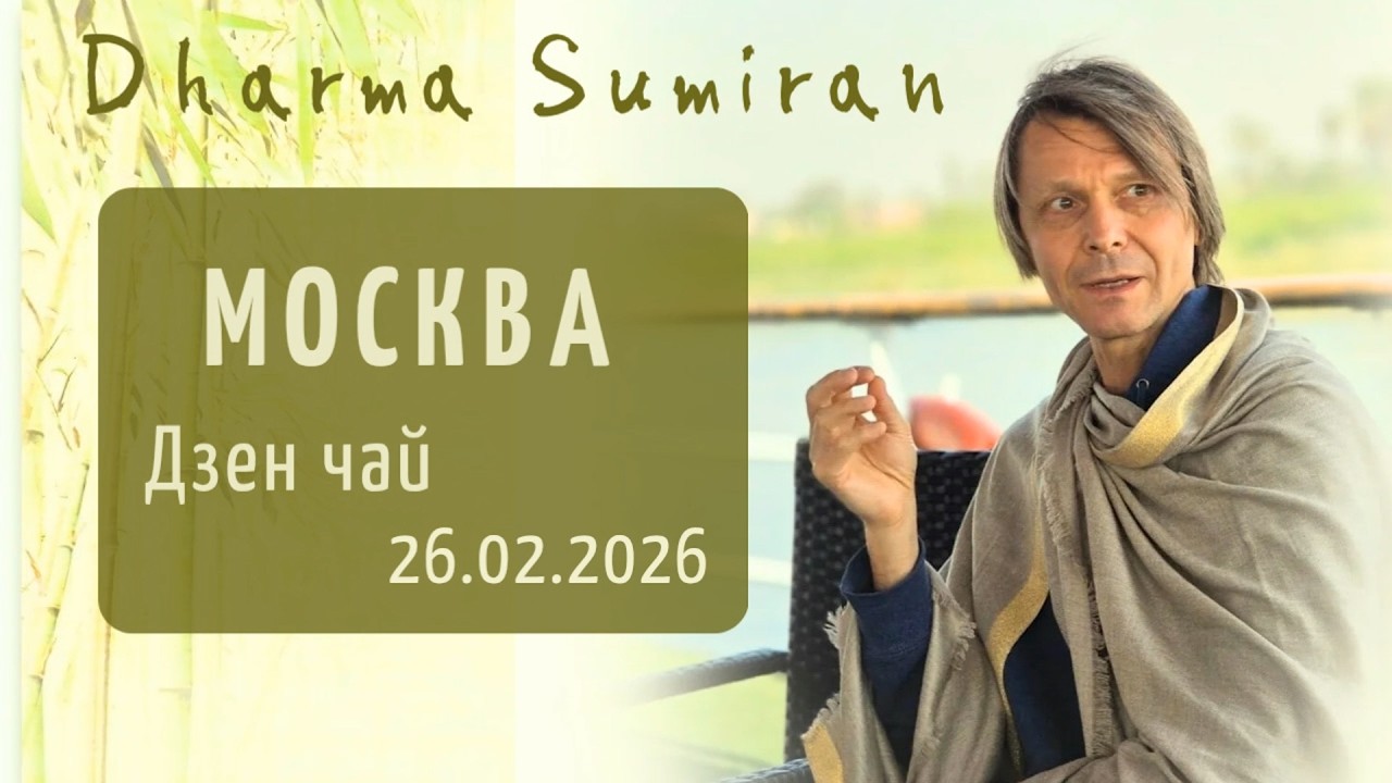 Дзен-чай с Сумираном в Москве 26.02.2026