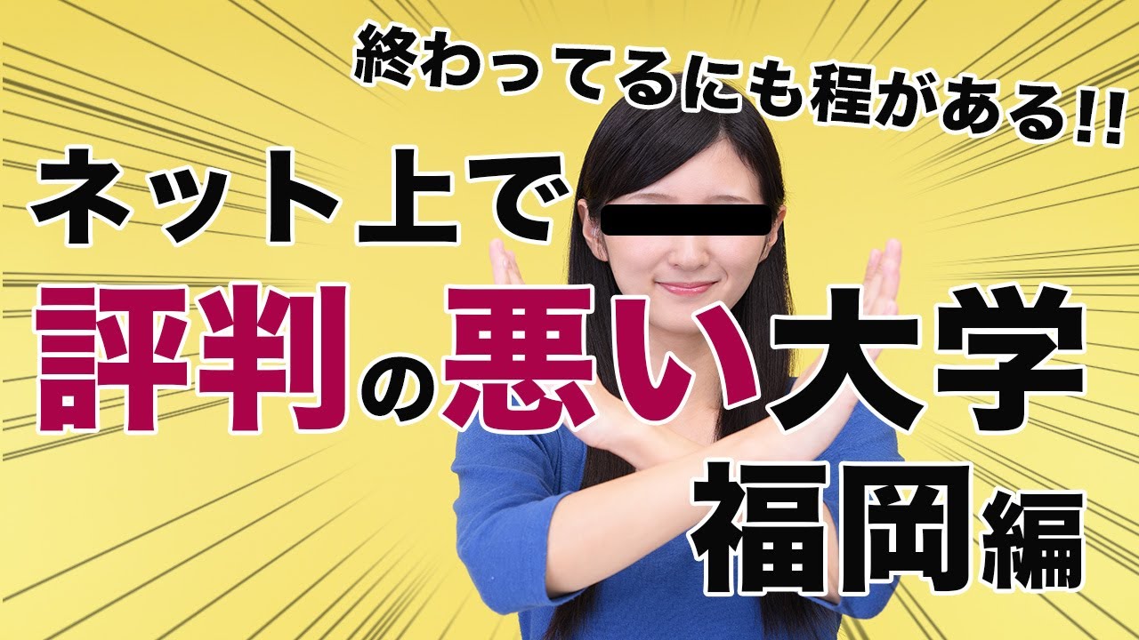 【福岡編】終わってるにも程がある！！ネット上で評判の悪い大学９選｜受験｜入試｜進学｜高校生