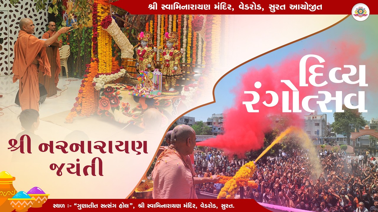 દિવ્ય રંગોત્સવ | 03-03-2026 ।  SMVedroad