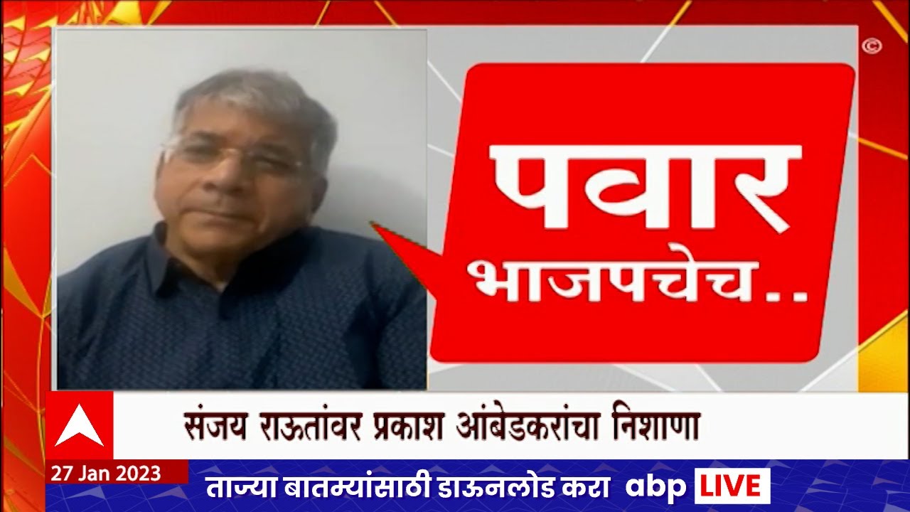 Prakash Ambedkar VS Sanjay Raut Special Report : प्रकाश आंबेडकर आणि संजय राऊतांमध्ये तूतू मैंमैं