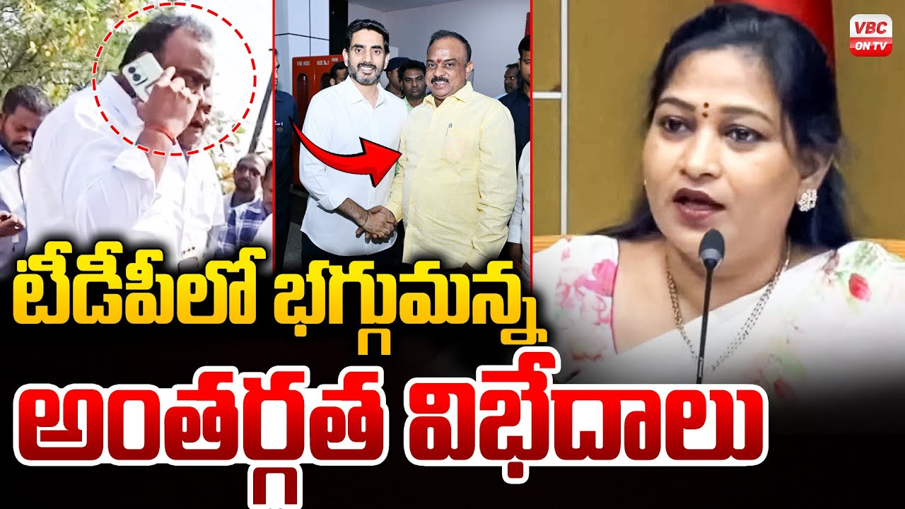 టీడీపీలో భగ్గుమన్న అంతర్గత విభేదాలు | Anitha Vs Peela Govinda Satyanarayana | Anakapalli | VBC ON TV